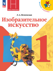 Изобразительное искусство. 1 класс.