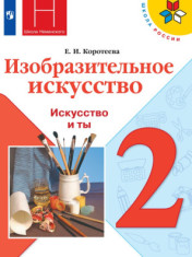 Изобразительное искусство. 2 класс.