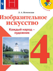 Изобразительное искусство. 4 класс.