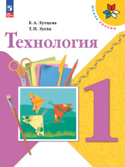 Технология. 1 класс