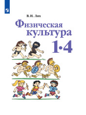 Физическая культура. 1-4 классы